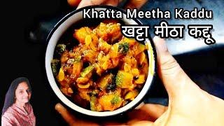 हलवाई Style खट्टा मीठा कद्दू की सब्ज़ी | Sweet & Sour Pumpkin | Lunch Box Recipes