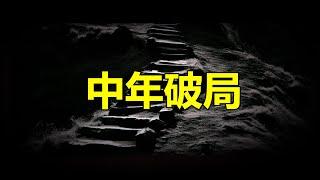 【天涯神贴】30到45歲這個年齡段非常重要，壹般都會經曆人生中最重要的轉折點，這個轉折對人的壹生能起到承上啓下的巨大作用，如果壹個人在此時沒能在各種考驗和沖突中自我覺醒，和開竅的話。