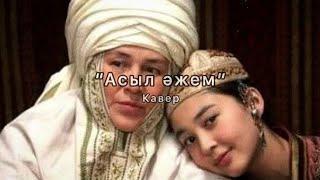 Асыл ажем кавер Айбек Созақбай & Бақберген Керімбеков