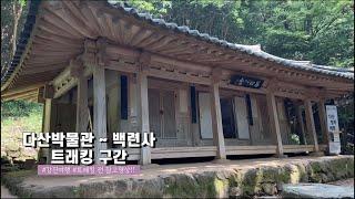 [영상 가이드] 다산박물관-다산초당-백련사까지 트래킹구간