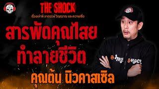 สารพัดคุณไสย..ทำลายชีวิต คุณต้น นิวคาสเซิล l TheShock13