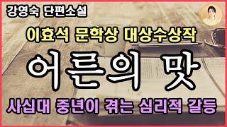 [어른의 맛] 이효석 문학상 대상 수상작. 사십대 중년이 겪는 심리적 성장통. 비관적인 세계를 어떻게 견뎌야 하는지 무심한 듯 실감나고 자연스럽게 그려낸 이야기. 생각정거장 발행.