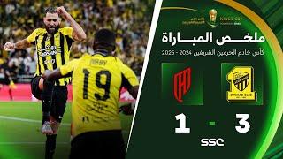 ملخص مباراة الاتحاد 3 - 1 القادسية | نهائي كأس خادم الحرمين الشريفين 2024-2025