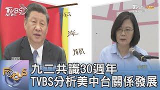 九二共識30週年 TVBS分析美中台關係發展｜FOCUS午間新聞 20221222