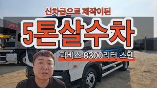 5톤살수차 스텐 8300리터 파비스 중고살수차 22년식을 매입하였습니다~!