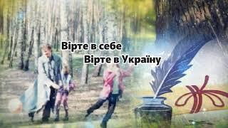 Вірте в себе Вірте в Україну