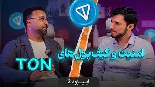 امنیت شبکه TON - مقیاس پذیری شبکه TON - چه کیف پول‌هایی از شبکه TON پشتیبانی میکنن؟ - ( قسمت 2 )