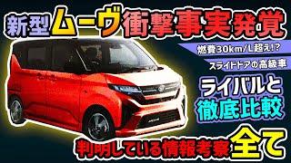 【公式リーク】軽自動車初の○○で燃費がエグい！？新型ムーヴ全情報まとめ【キャンバスと徹底比較】