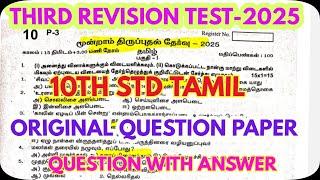 10Th Tamil Third Revision Test-2025 -Original Question With Answer -Most Useful@GRSUCCESSSTC