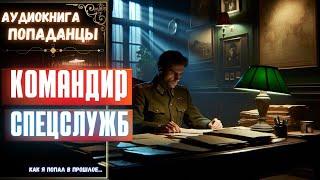 АУДИОРАССКАЗ | ПОПАДАНЕЦ: КОМАНДИР СПЕЦСЛУЖБ