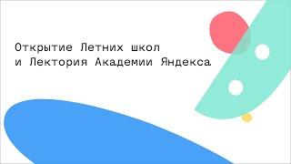 Открытие Летних школ и Лектория Академии Яндекса