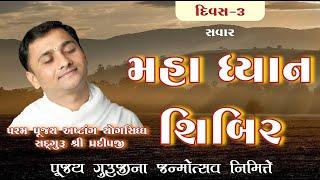 મહા ધ્યાન શિબિર  | દિવસ -3 | સવાર #live #livestrem