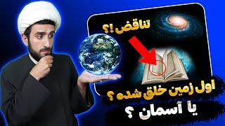 اول زمین خلق شده یا آسمان ؟ تناقض در قرآن !؟!؟ | آخوند مصطفی محمدی