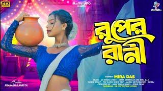 Ruper Rani | রুপের রানী | Mira Das | New Purulia Video Song 2024