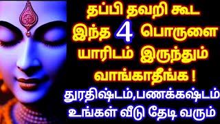 இந்த 4 பொருளை யாரிடம் இருந்தும் வாங்காதீங்க,பணக்கஷ்டம்,துரதிஷ்டம் வரும்|ஆன்மீக தகவல்|Athirstam Vara