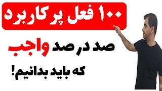 پرکاربردترین فعل ها در زبان انگلیسی همراه با مثال و معنی فارسی