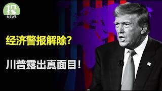 现在的市场逻辑和2022年末如出一辙！经济警报解除？川普终于露出真面目，关税风波最重要的一句话；小非农ADP的矛盾暗藏经济密码；美联储看到衰退了吗？一份报告揭露体察