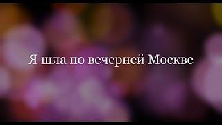 Я шла по вечерней Москве...