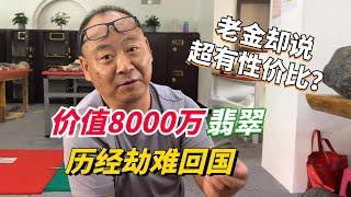 缅甸到货8000万翡翠！老金却说超有性价比？#翡翠定製 #翡翠 #翡翠代购 #翡翠原石直播