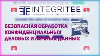 Integritee - безопасная обработка конфиденциальных деловых и личных данных.