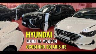 HYUNDAI. Машин полно, как и раньше. Обзор и цены, в том числе SOLARIS HS.