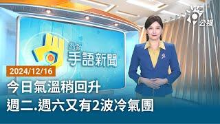 20241216 公視手語新聞 完整版｜今日氣溫稍回升 週二 週六又有2波冷氣團