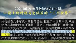 20210619刘仲敬访谈第144期--论土地财政与沦陷区的“三个世界”