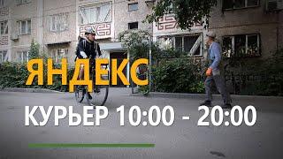 Яндекс курьер Алматы 10 часов работы