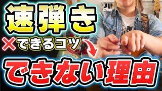 速弾きの最大のコツはコツではない【ギター、初心者】