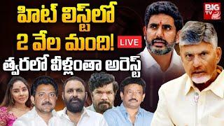 Chandrababu Naidu Warning LIVE | త్వరలో వీళ్లంతా అరెస్ట్‌! Kodali Nani | Vamsi | Posani | BIG TV