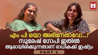 എം പി യോ അഭിനേതാവോ...?  | Interview with Radhika Suresh | Pappan Movie