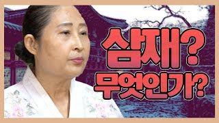 [기원암] 삼재!! 듣는 삼재 섭하게 뭔지는 알고 말혀? [점점tv]