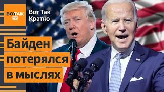 Трамп разгромно выиграл дебаты у Байдена. НПЗ России восстанавливают работу / Вот Так. Кратко