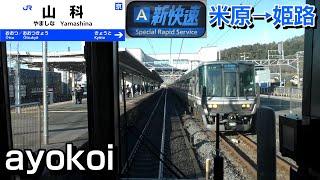 【Japan train cab view】JR West "Special Rapid Service"