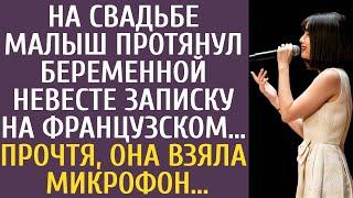 На свадьбе малыш протянул беременной невесте записку на французском… Прочтя, она взяла микрофон…