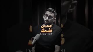 دائماً طور من نفسك || Develop yourself