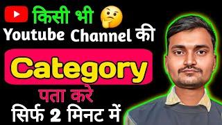kisi bhi channel ki category kaise pata kare  kisi bhi youtube channel ki category kaise dekhe 2024