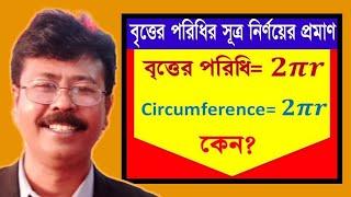 বৃত্তের পরিধি নির্ণয়।Circumference of Circle।Practical and Explanation। হাতেকলমে গাণিতিক বিশ্লেষণ।