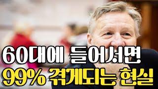 60대에 들어서면 99% 겪게되는 현실. 60대가 되어보니 깨닫게 되더라