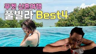 푸켓 신혼여행 풀빌라 BEST4 실제 방문 후기