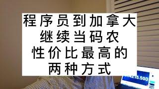 程序员到加拿大，继续当码农性价比最高的两种方式