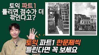 토익 파트1 최신 출제경향 및 가장 현실적인 대처법