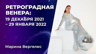 РЕТРОГРАДНАЯ ВЕНЕРА В КОЗЕРОГЕ: 19 декабря 2021 - 29 января 2022