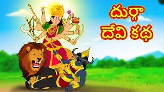 దుర్గా దేవి కథ- Telugu Divine Story | Telugu Kathalu | Moral Stories in Telugu | RDC Divine