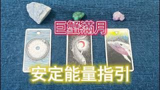 巨蟹滿月強大的指引訊息| Liz tarot塔羅占卜