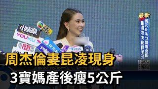 周杰倫妻昆凌現身　3寶媽產後瘦5公斤－民視新聞