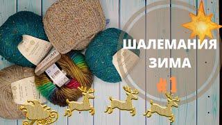 ШАЛЕМАНИЯ.ЗИМА// 1 ОТЧЁТ