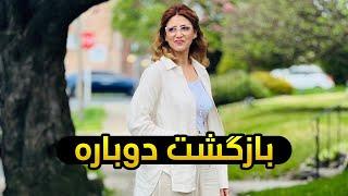 بازگشت دوباره| Bazgasht Dobara| Back Again