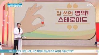 스테로이드, 잘 쓰면 명약?!  [아침마당/Morning Forum] 20191226