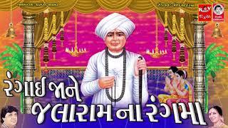 રંગાઈ જા ને જલારામ ના રંગ માં  ||  વીરપુર મંદિર માં ગવાતી આરતી